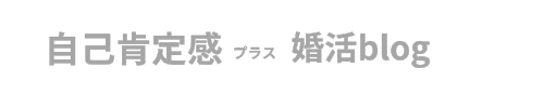 婚活記録ブログ